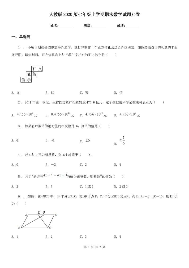 人教版2020版七年级上学期期末数学试题C卷（练习）_第1页