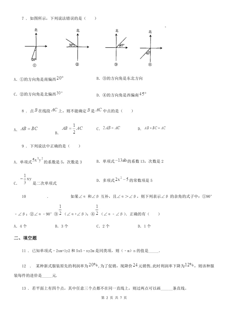 人教版2020版七年级上学期期末数学试题C卷（练习）_第2页