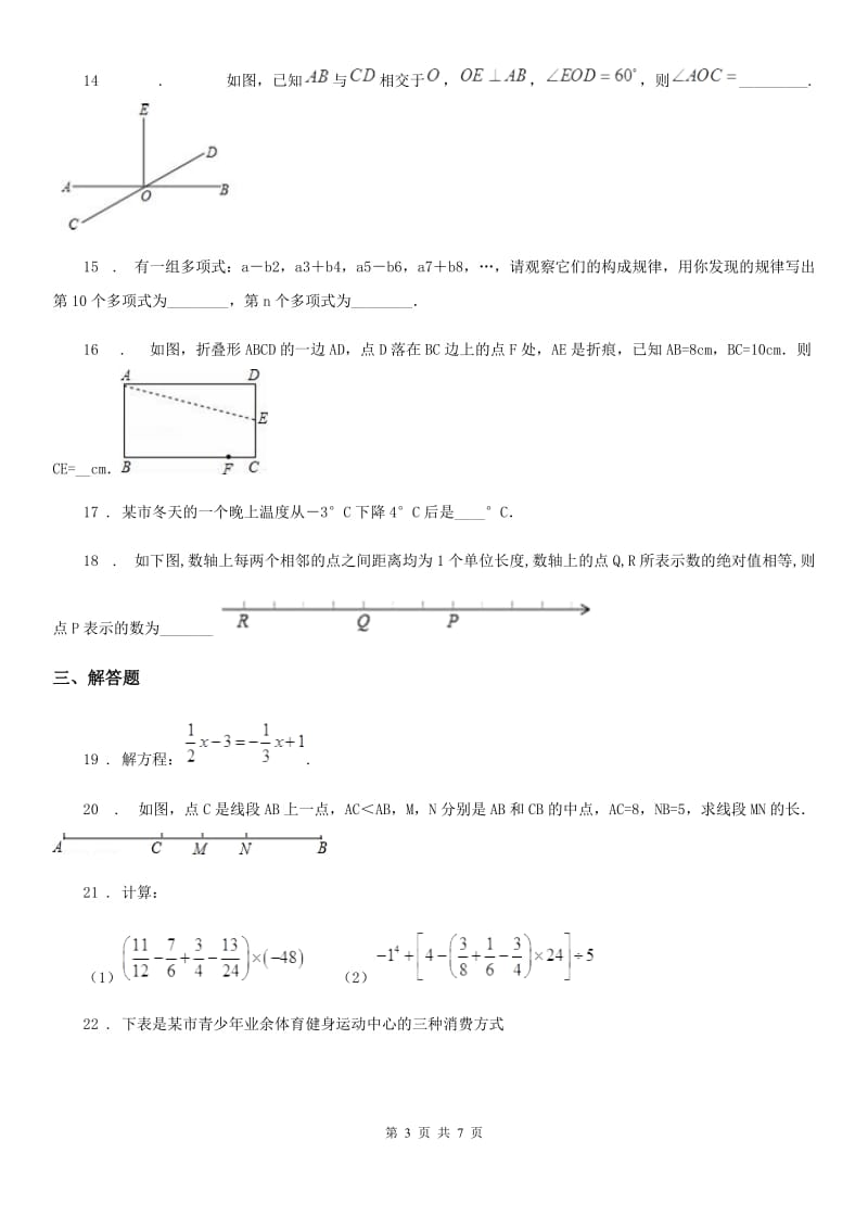 人教版2020版七年级上学期期末数学试题C卷（练习）_第3页