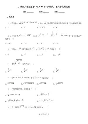 人教版八年級(jí)數(shù)學(xué)下冊(cè) 第16章《二次根式》單元培優(yōu)測(cè)試卷