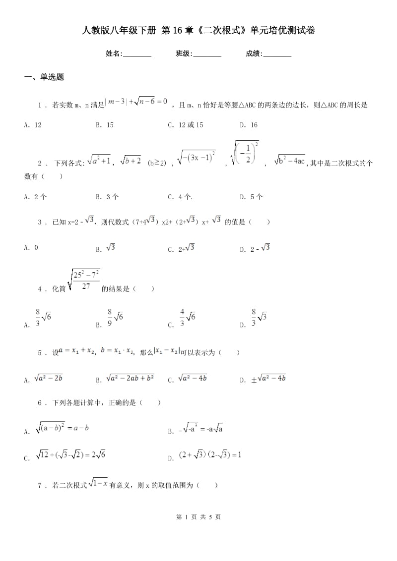 人教版八年级数学下册 第16章《二次根式》单元培优测试卷_第1页