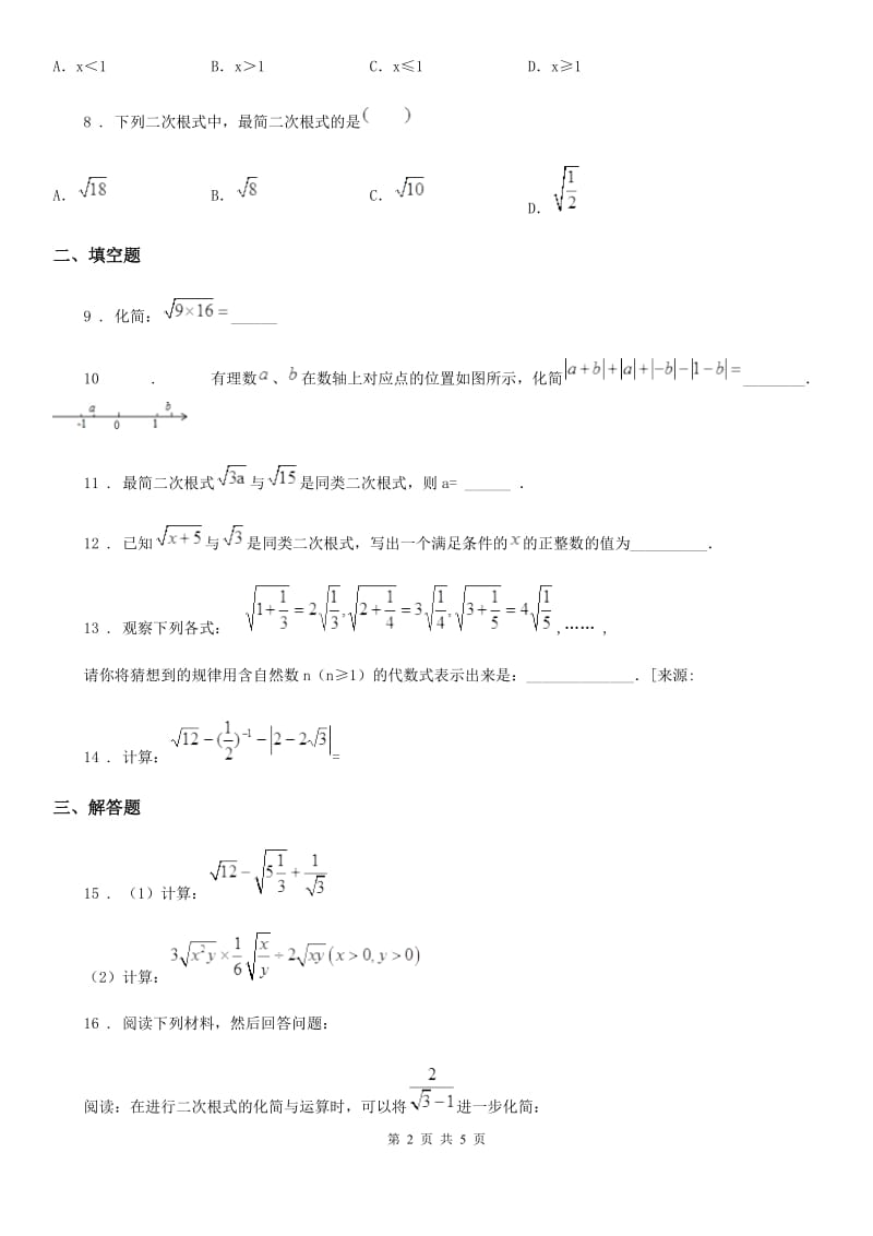 人教版八年级数学下册 第16章《二次根式》单元培优测试卷_第2页