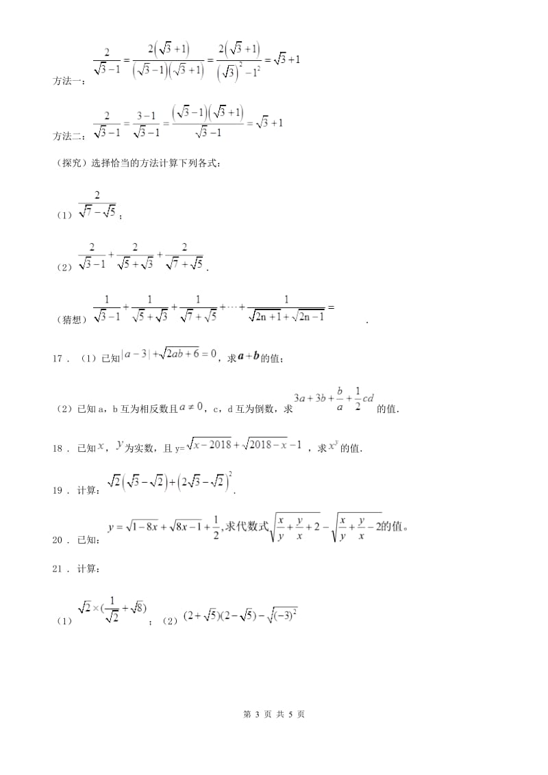 人教版八年级数学下册 第16章《二次根式》单元培优测试卷_第3页