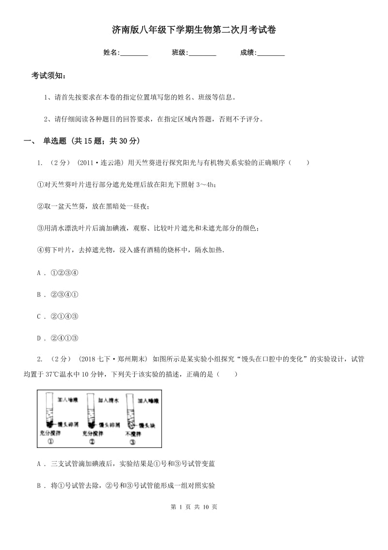 济南版八年级下学期生物第二次月考试卷_第1页