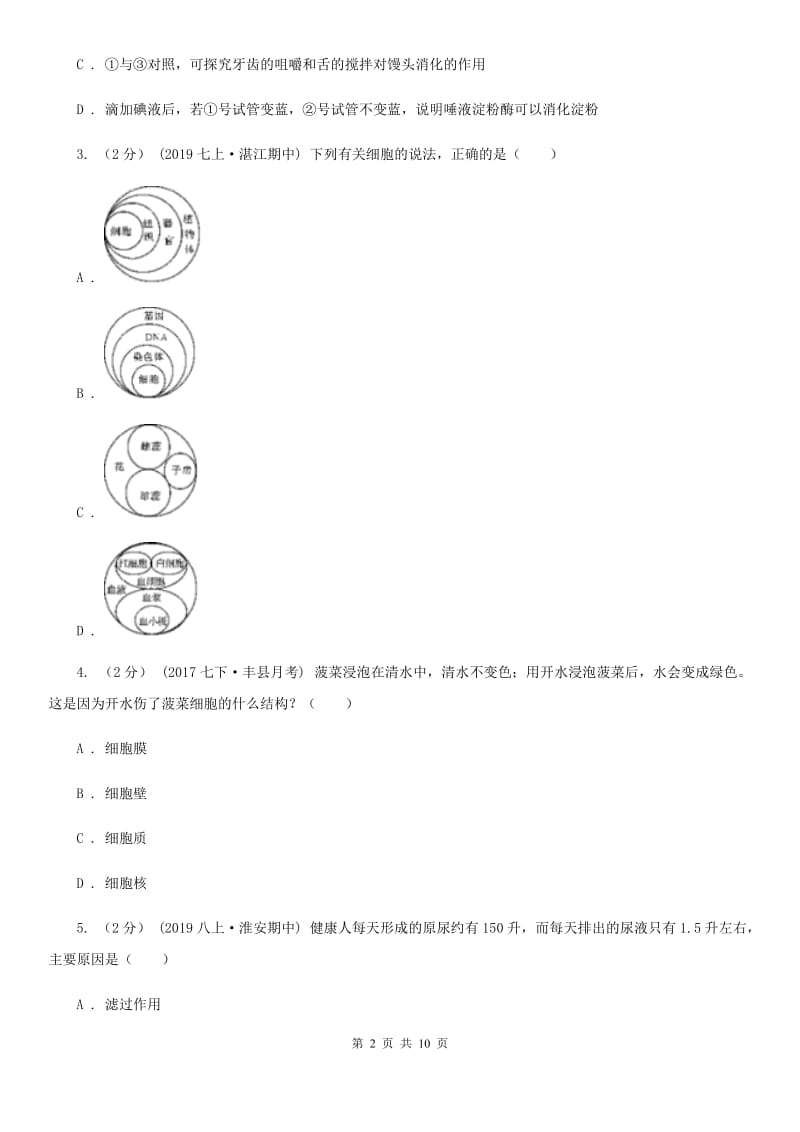 济南版八年级下学期生物第二次月考试卷_第2页