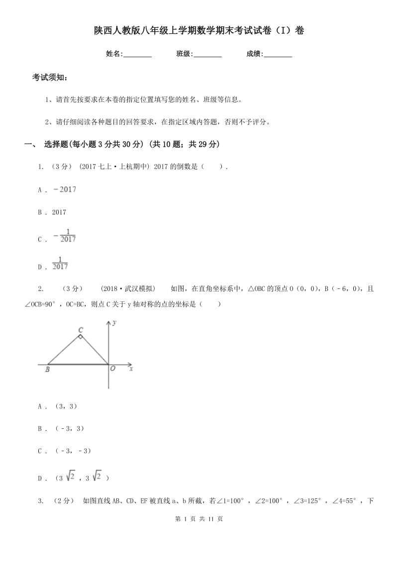 陕西人教版八年级上学期数学期末考试试卷（I）卷_第1页