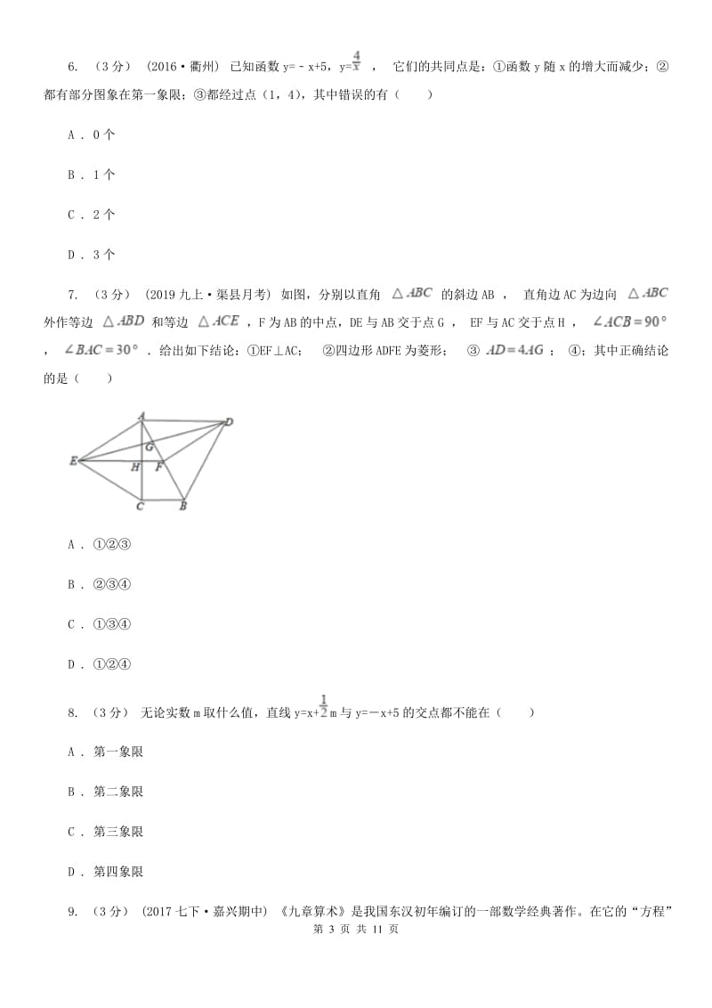 陕西人教版八年级上学期数学期末考试试卷（I）卷_第3页