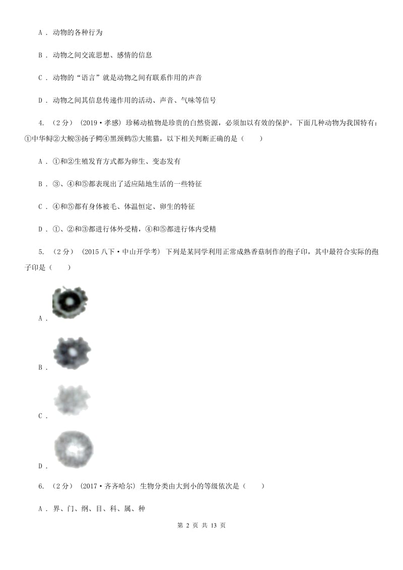 苏教版九年级上学期生物期末考试试卷新编_第2页