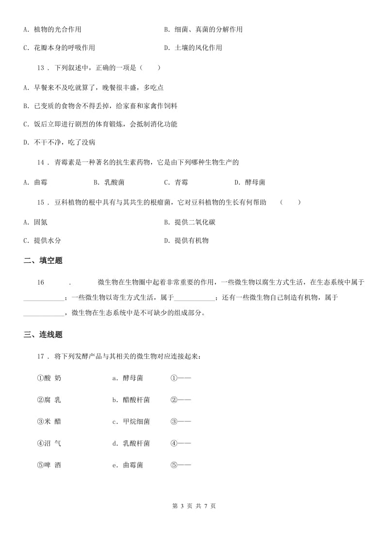 苏教版八年级下册生物 23.2食物保存 练习题_第3页