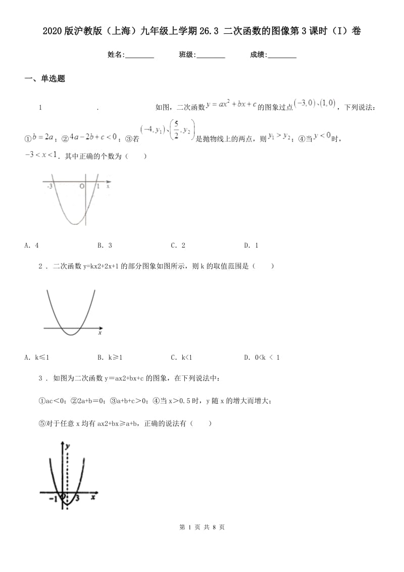 2020版沪教版（上海）九年级数学上学期26.3 二次函数的图像第3课时（I）卷_第1页