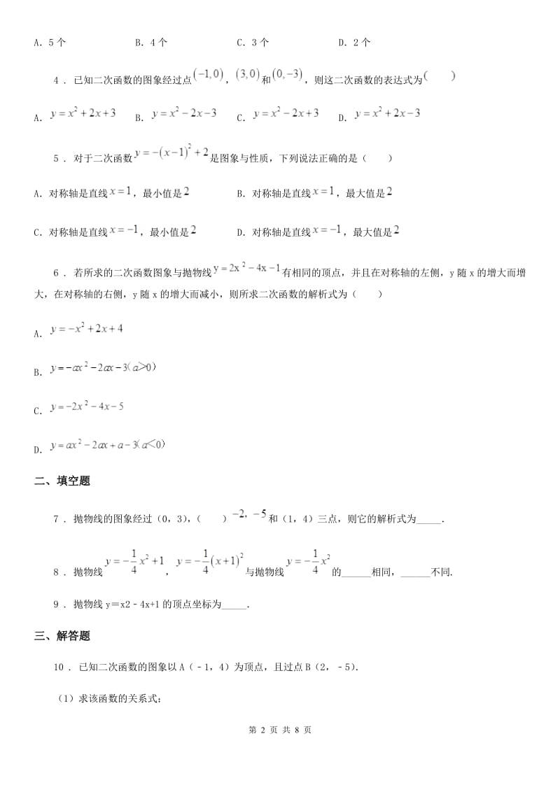 2020版沪教版（上海）九年级数学上学期26.3 二次函数的图像第3课时（I）卷_第2页