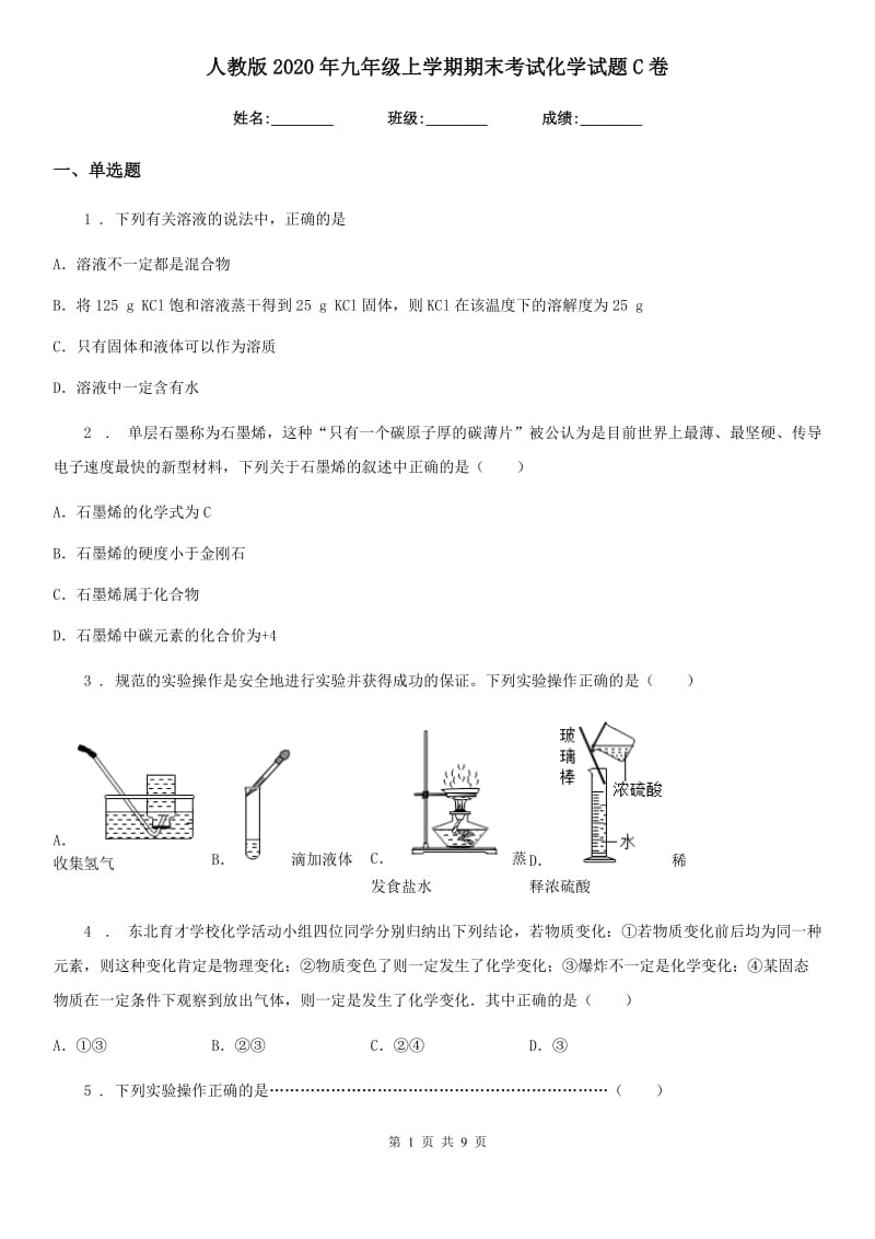 人教版2020年九年级上学期期末考试化学试题C卷新编_第1页