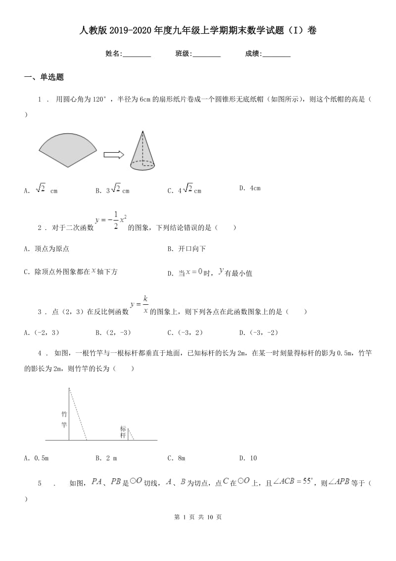 人教版2019-2020年度九年级上学期期末数学试题（I）卷(模拟)_第1页