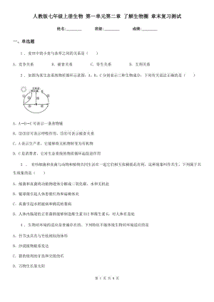 人教版七年級上冊生物 第一單元第二章 了解生物圈 章末復(fù)習(xí)測試