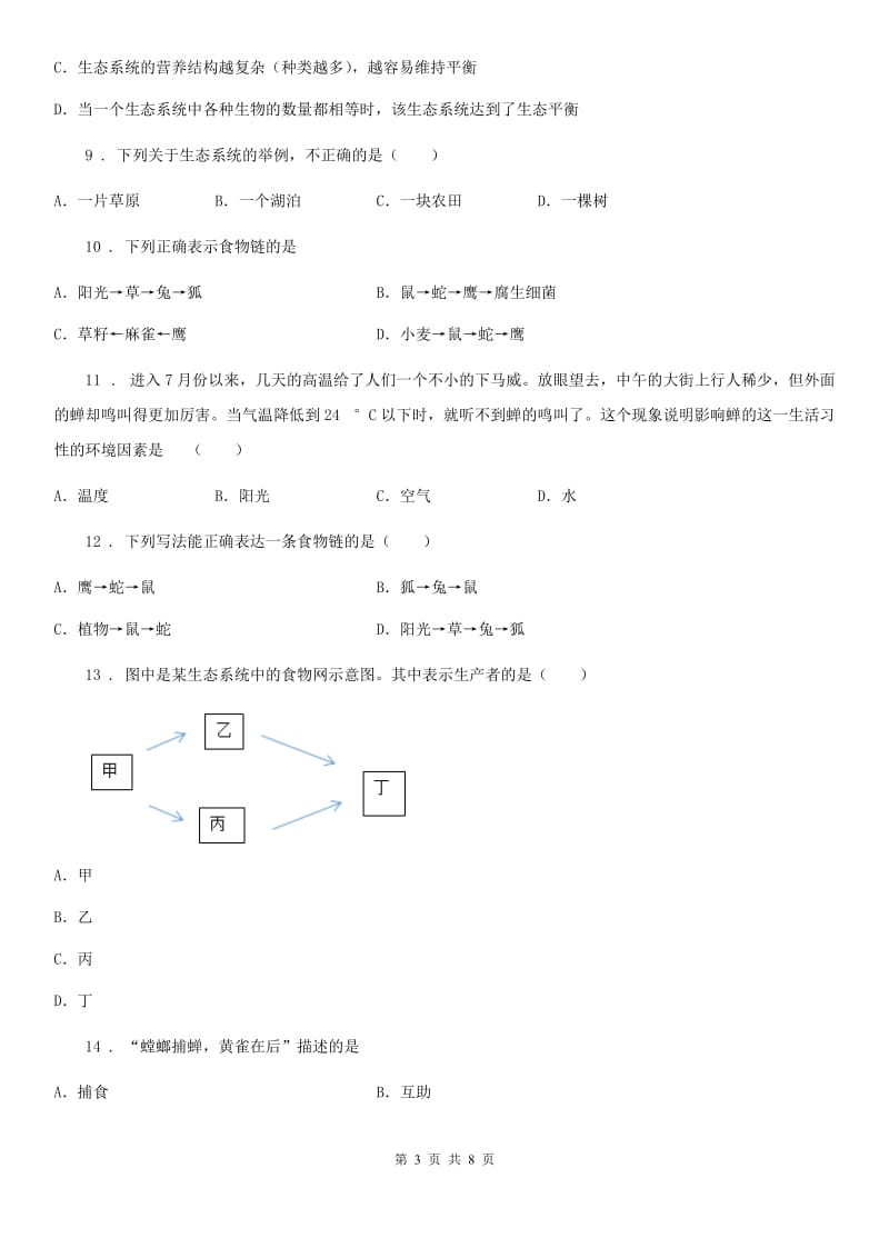 人教版七年级上册生物 第一单元第二章 了解生物圈 章末复习测试_第3页