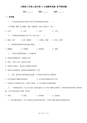 人教版八年級(jí)上冊(cè)生物 5.4細(xì)菌和真菌 章節(jié)測(cè)試題