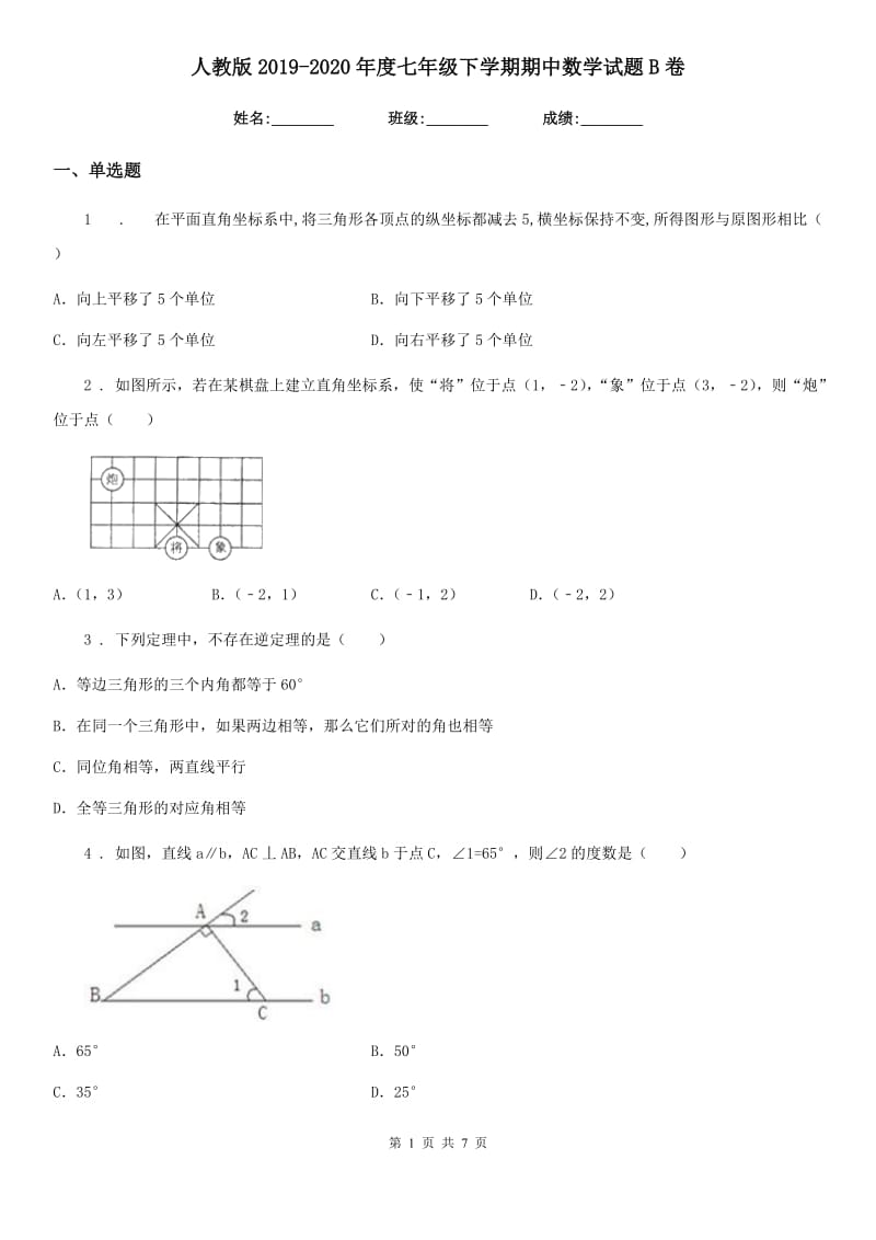 人教版2019-2020年度七年级下学期期中数学试题B卷_第1页