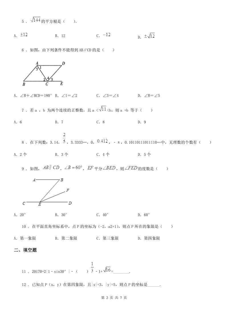 人教版2019-2020年度七年级下学期期中数学试题B卷_第2页