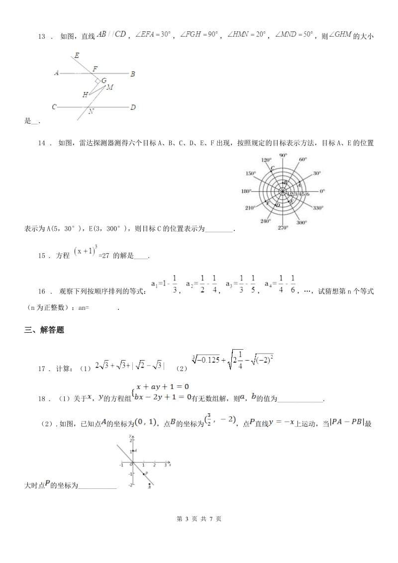 人教版2019-2020年度七年级下学期期中数学试题B卷_第3页