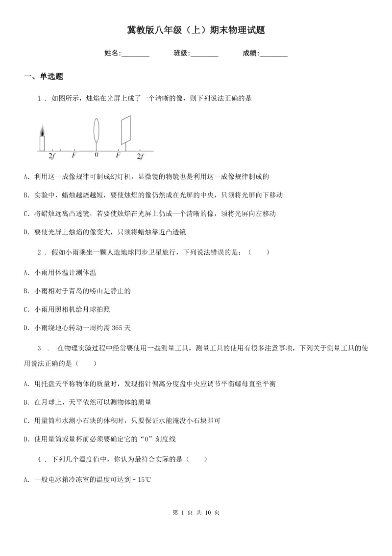 冀教版八年级（上）期末物理试题(模拟)_第1页