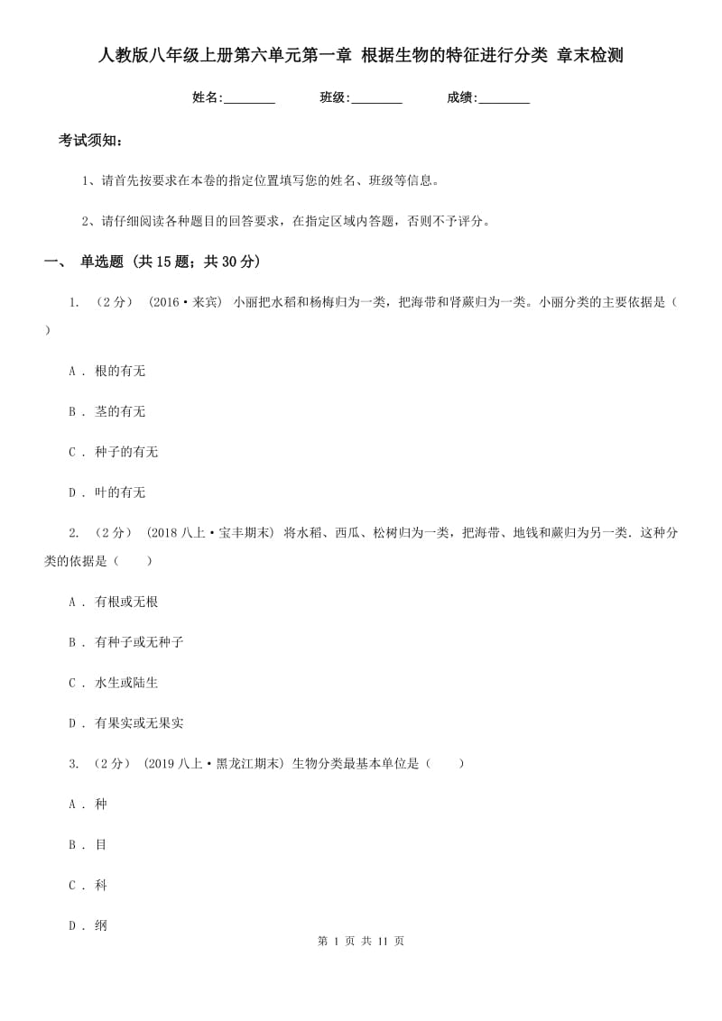 人教版八年级上册第六单元第一章 根据生物的特征进行分类 章末检测_第1页