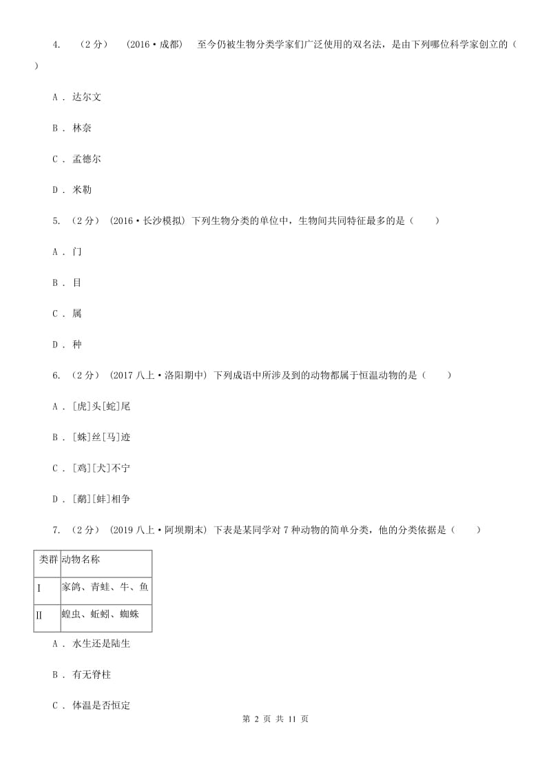 人教版八年级上册第六单元第一章 根据生物的特征进行分类 章末检测_第2页