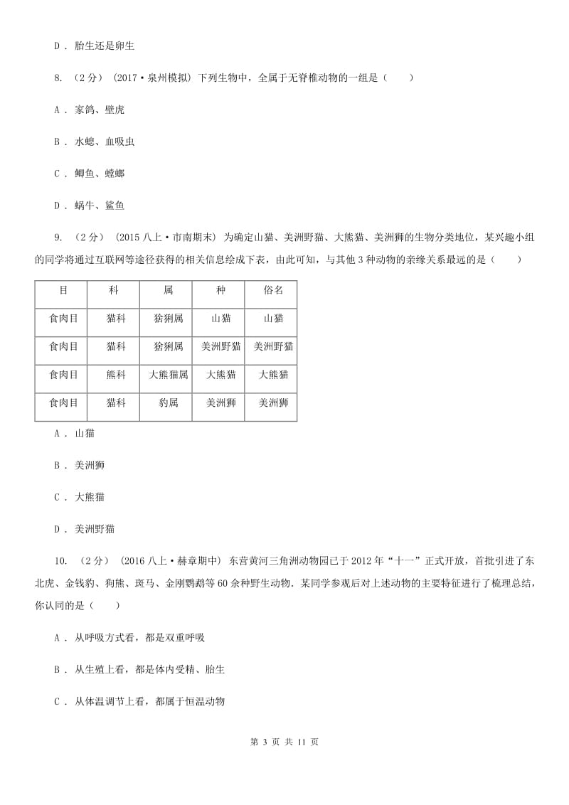 人教版八年级上册第六单元第一章 根据生物的特征进行分类 章末检测_第3页