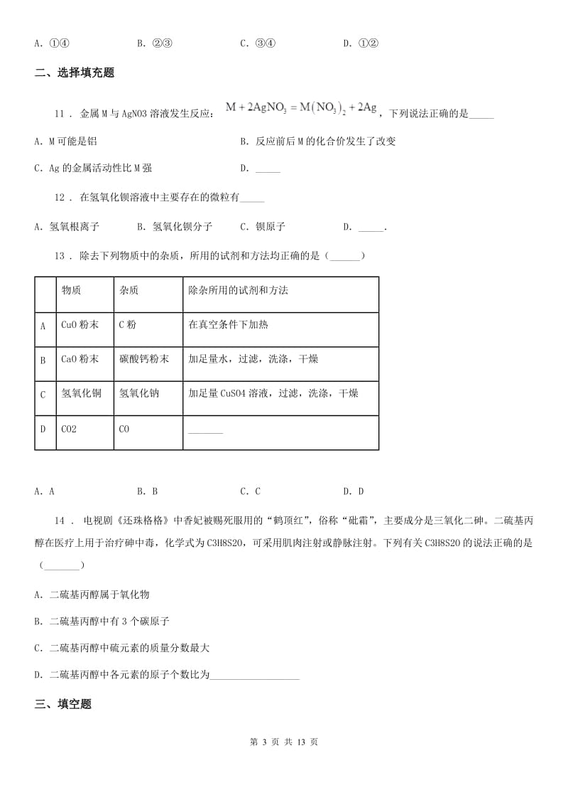 人教版2020年（春秋版）九年级下学期第一次月考化学试题D卷（练习）_第3页