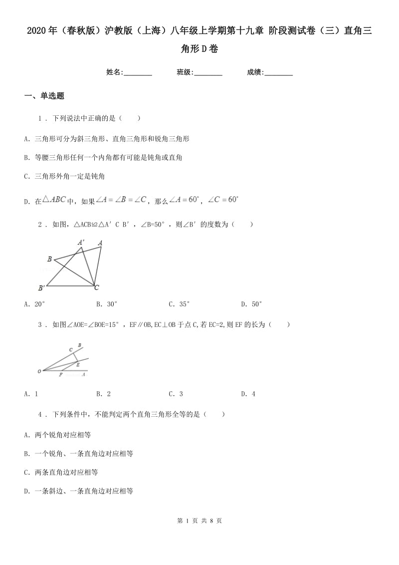 2020年（春秋版）沪教版（上海）八年级数学上学期第十九章 阶段测试卷（三）直角三角形D卷_第1页