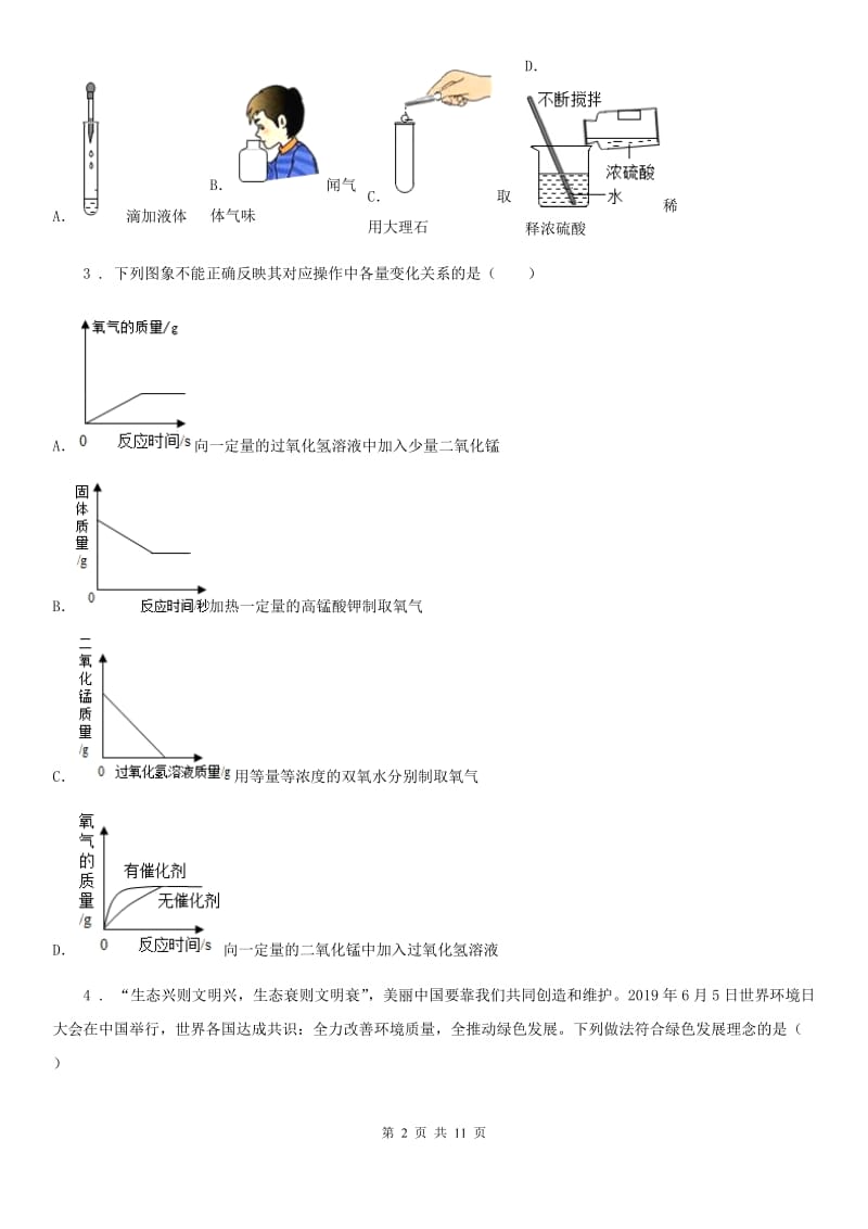 人教版九年级第一学期第一次阶段性考试化学试题_第2页