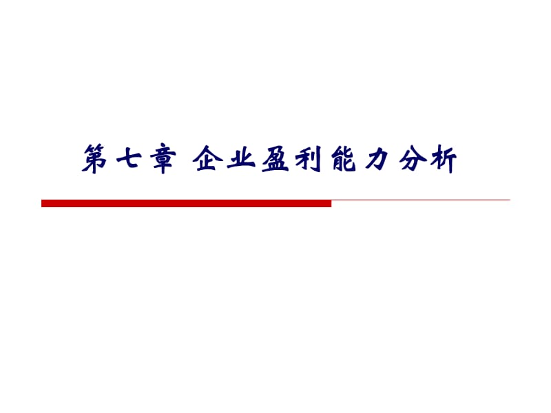 企業(yè)盈利能力分析上_第1頁