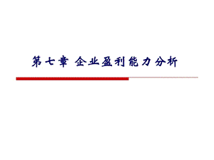 企業(yè)盈利能力分析上