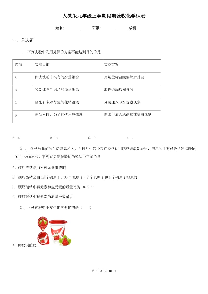 人教版九年级上学期假期验收化学试卷_第1页