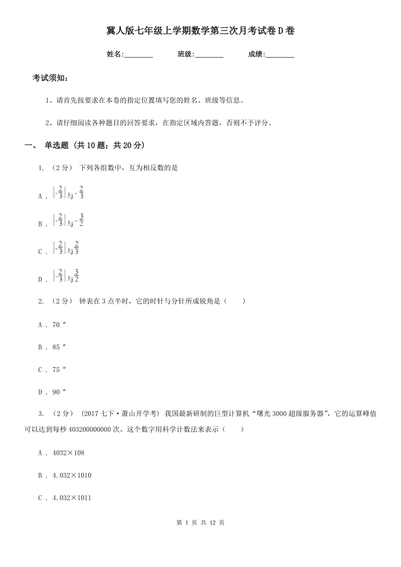 冀人版七年级上学期数学第三次月考试卷D卷_第1页