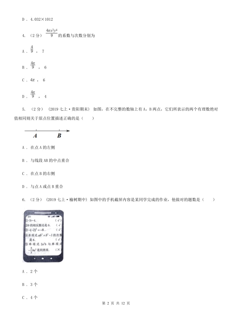 冀人版七年级上学期数学第三次月考试卷D卷_第2页