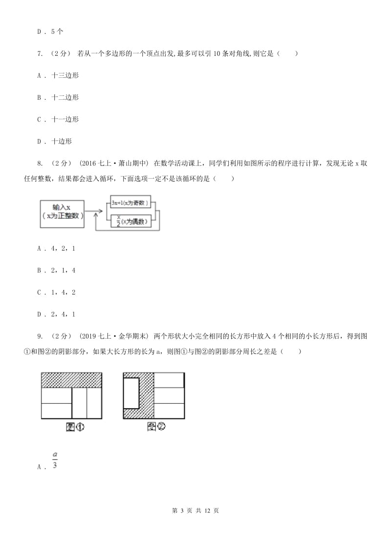 冀人版七年级上学期数学第三次月考试卷D卷_第3页