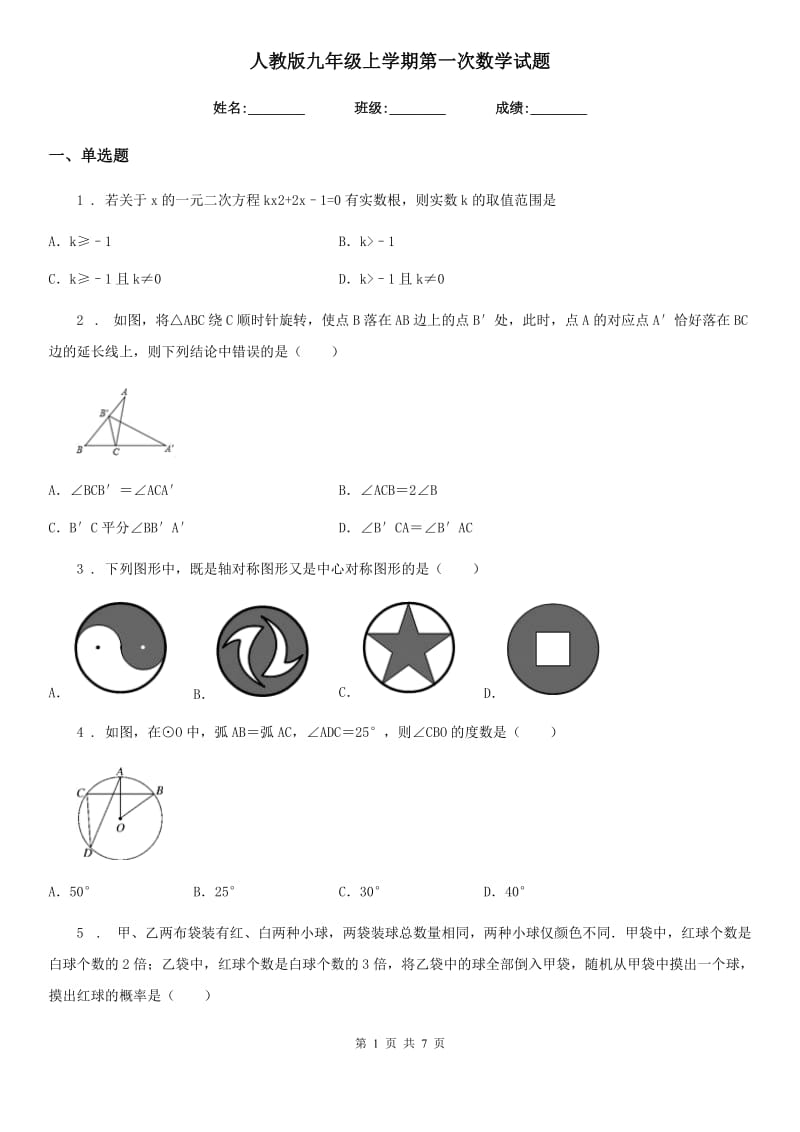 人教版九年级上学期第一次数学试题_第1页