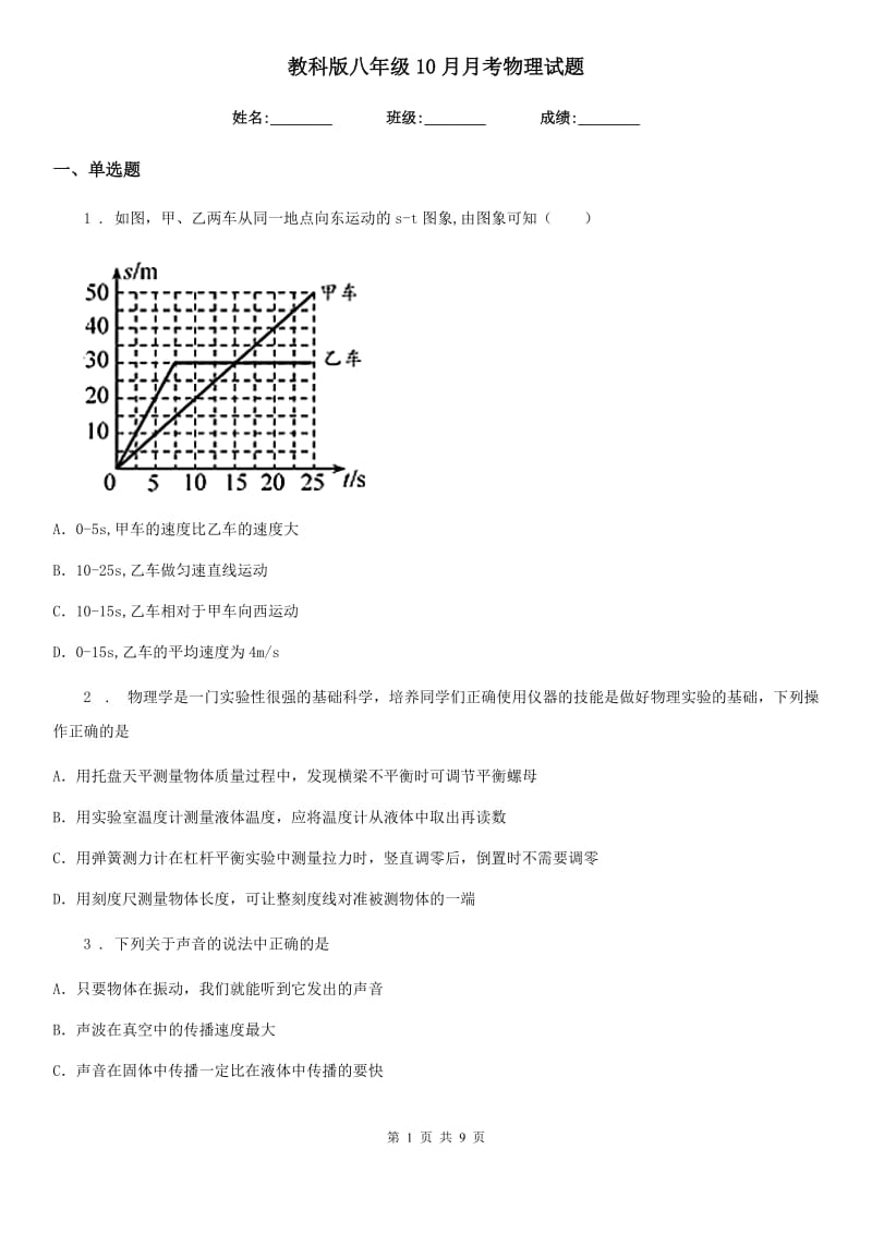 教科版八年级10月月考物理试题(模拟)_第1页