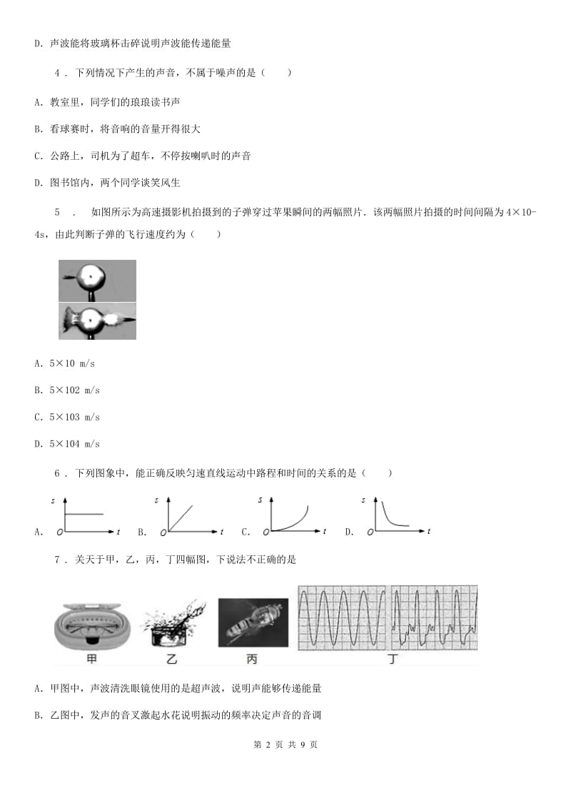 教科版八年级10月月考物理试题(模拟)_第2页