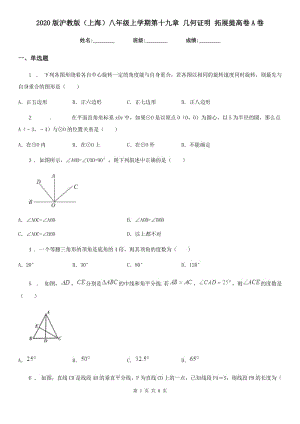 2020版滬教版（上海）八年級數(shù)學(xué)上學(xué)期第十九章 幾何證明 拓展提高卷A卷