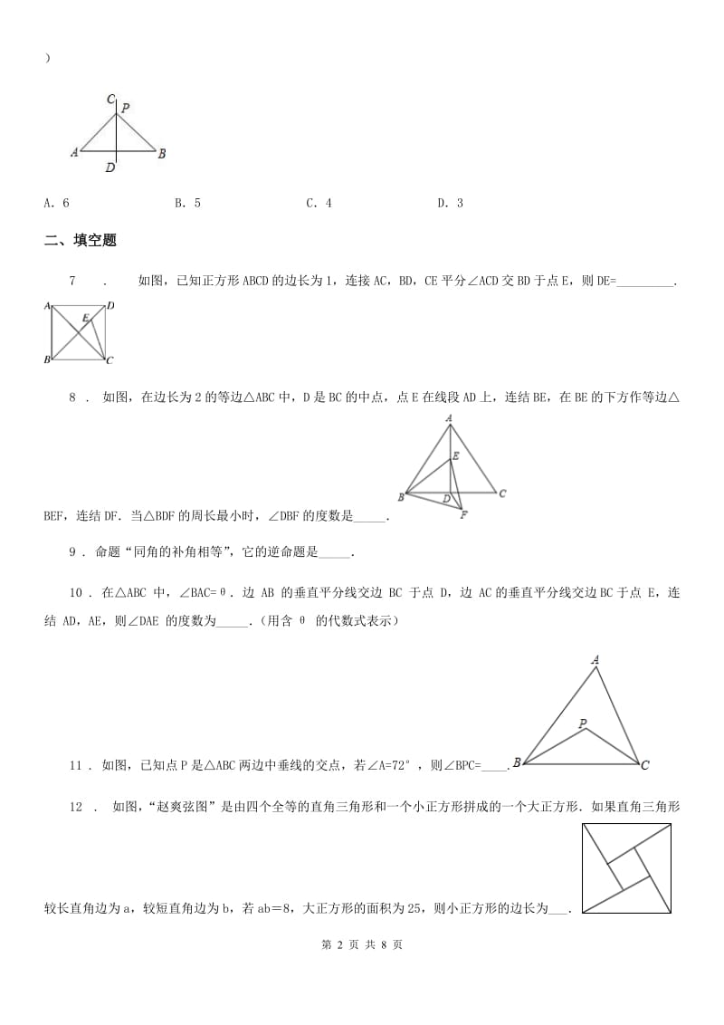 2020版沪教版（上海）八年级数学上学期第十九章 几何证明 拓展提高卷A卷_第2页