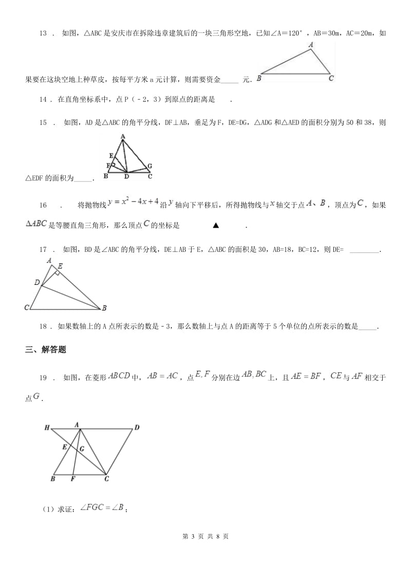 2020版沪教版（上海）八年级数学上学期第十九章 几何证明 拓展提高卷A卷_第3页