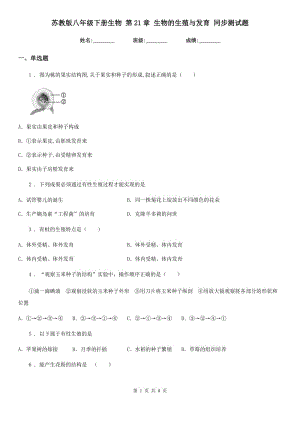 蘇教版八年級下冊生物 第21章 生物的生殖與發(fā)育 同步測試題