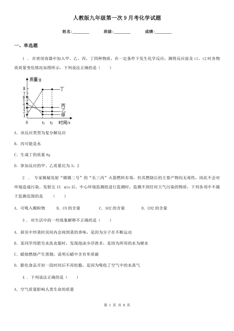 人教版九年级第一次9月考化学试题_第1页