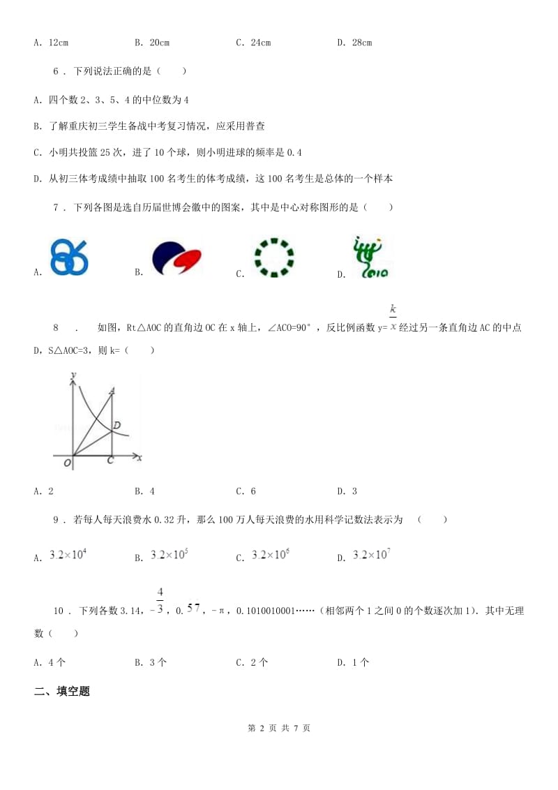 河北大学版九年级下学期期中数学试题精编_第2页