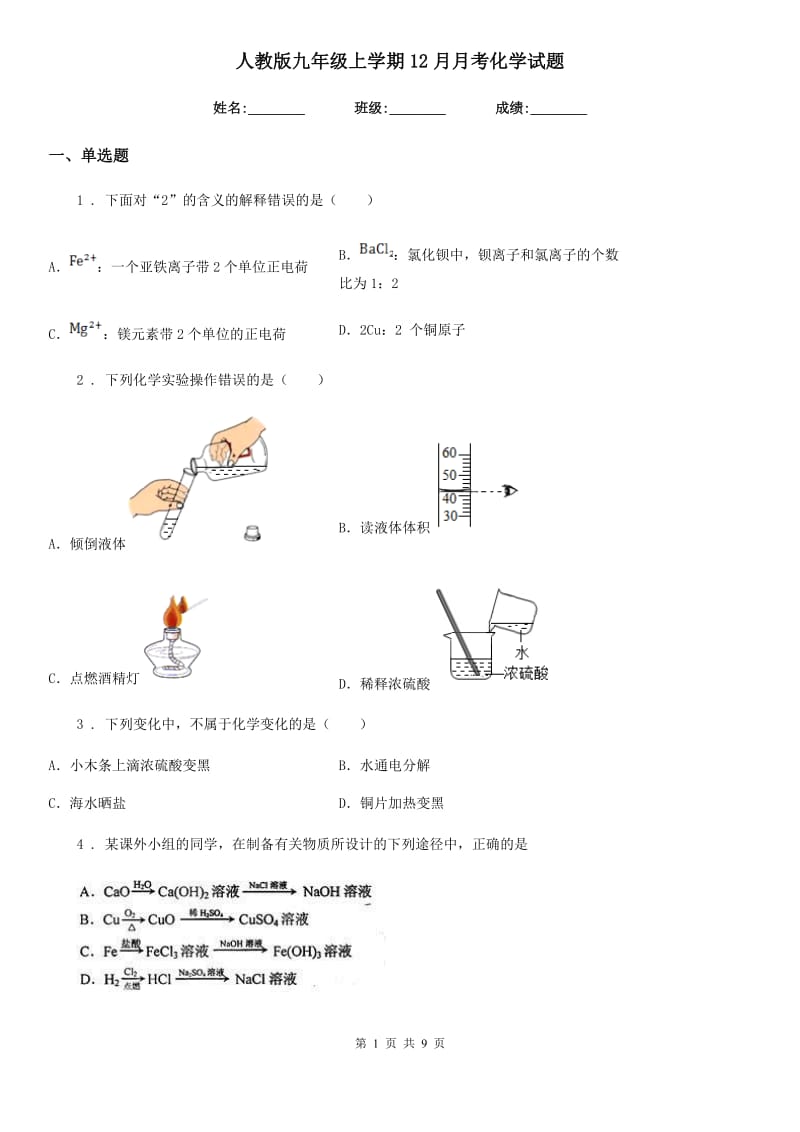 人教版九年级上学期12月月考化学试题_第1页