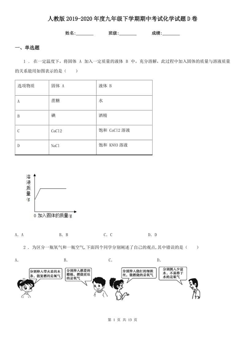 人教版2019-2020年度九年级下学期期中考试化学试题D卷_第1页