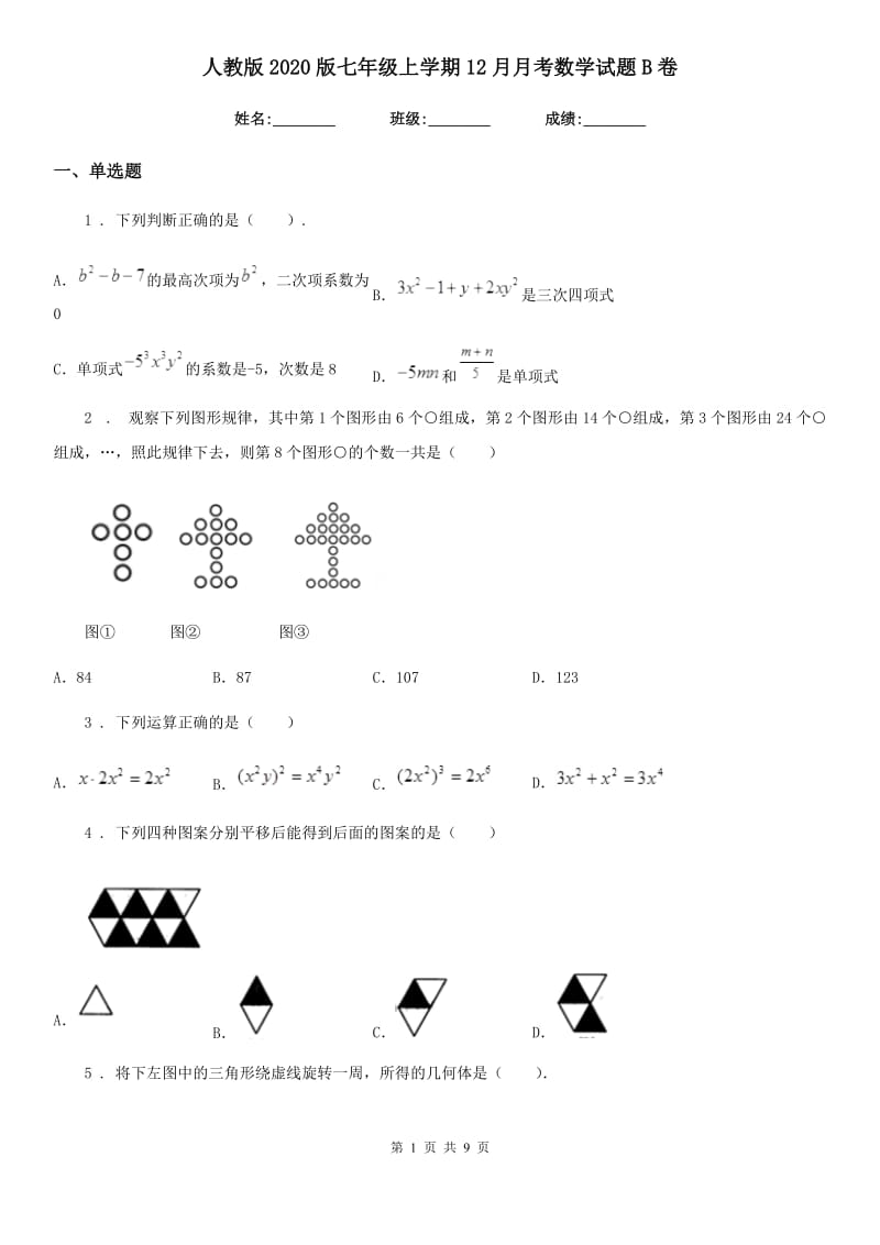 人教版2020版七年级上学期12月月考数学试题B卷(模拟)_第1页