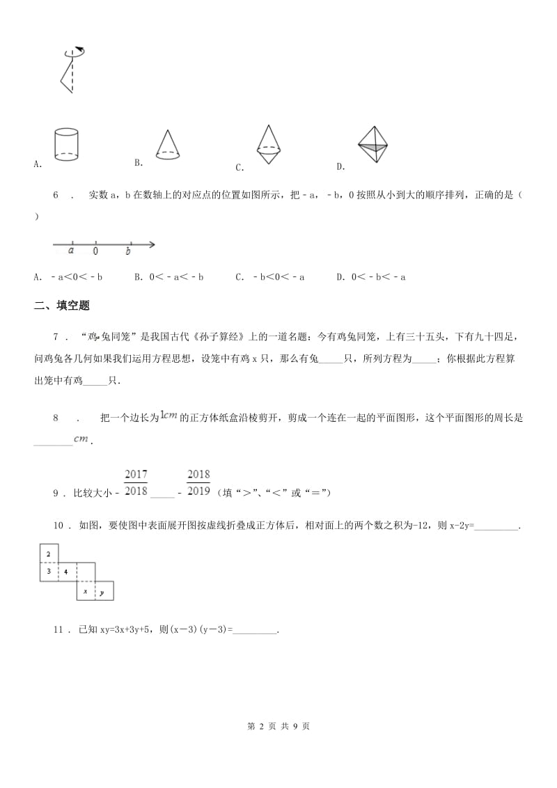 人教版2020版七年级上学期12月月考数学试题B卷(模拟)_第2页