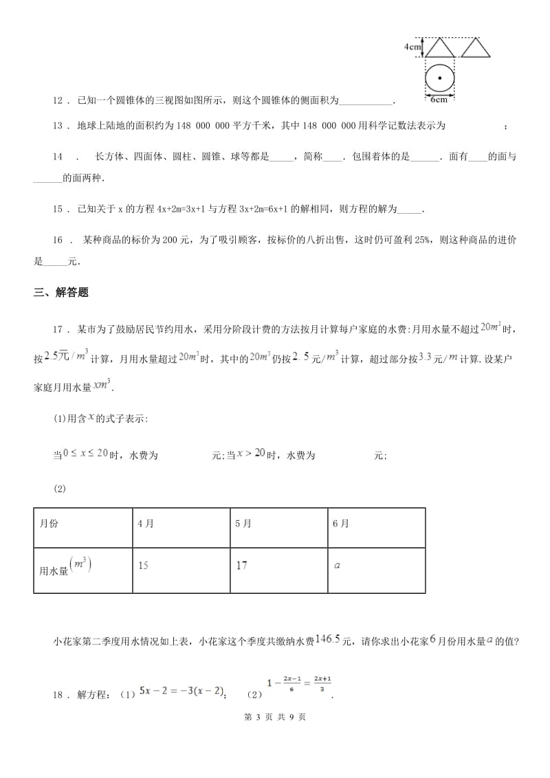 人教版2020版七年级上学期12月月考数学试题B卷(模拟)_第3页